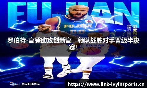 罗伯特-高登助攻创新高，领队战胜对手晋级半决赛！