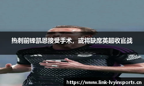 热刺前锋凯恩接受手术，或将缺席英超收官战