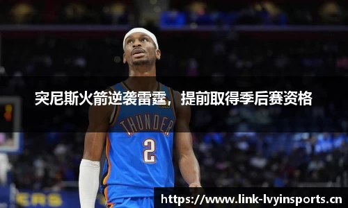 突尼斯火箭逆袭雷霆，提前取得季后赛资格