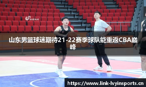 山东男篮球迷期待21-22赛季球队能重返CBA巅峰