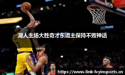 湖人主场大胜奇才东道主保持不败神话