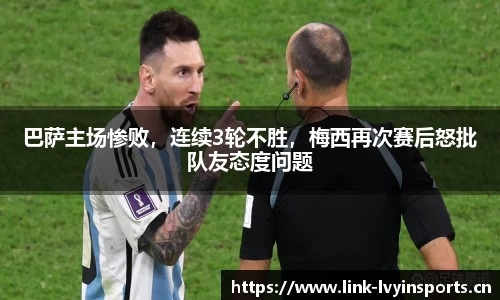巴萨主场惨败，连续3轮不胜，梅西再次赛后怒批队友态度问题