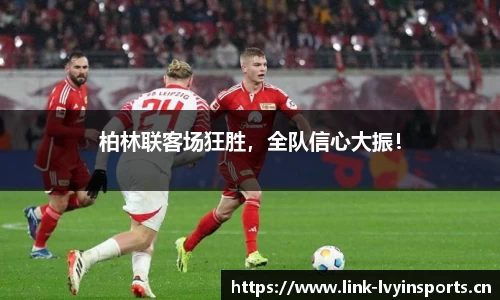 柏林联客场狂胜，全队信心大振！