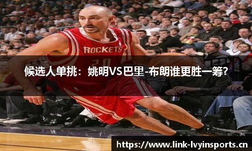候选人单挑：姚明VS巴里-布朗谁更胜一筹？