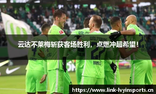 云达不莱梅斩获客场胜利，点燃冲超希望！