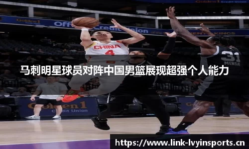 马刺明星球员对阵中国男篮展现超强个人能力