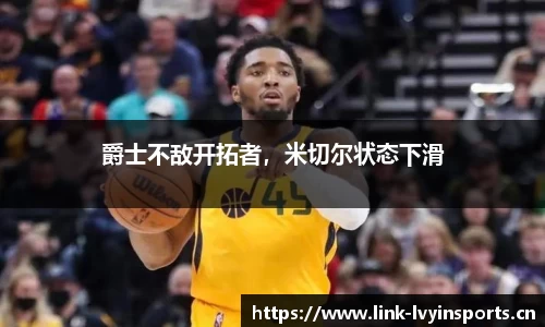 爵士不敌开拓者，米切尔状态下滑