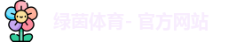 绿茵体育